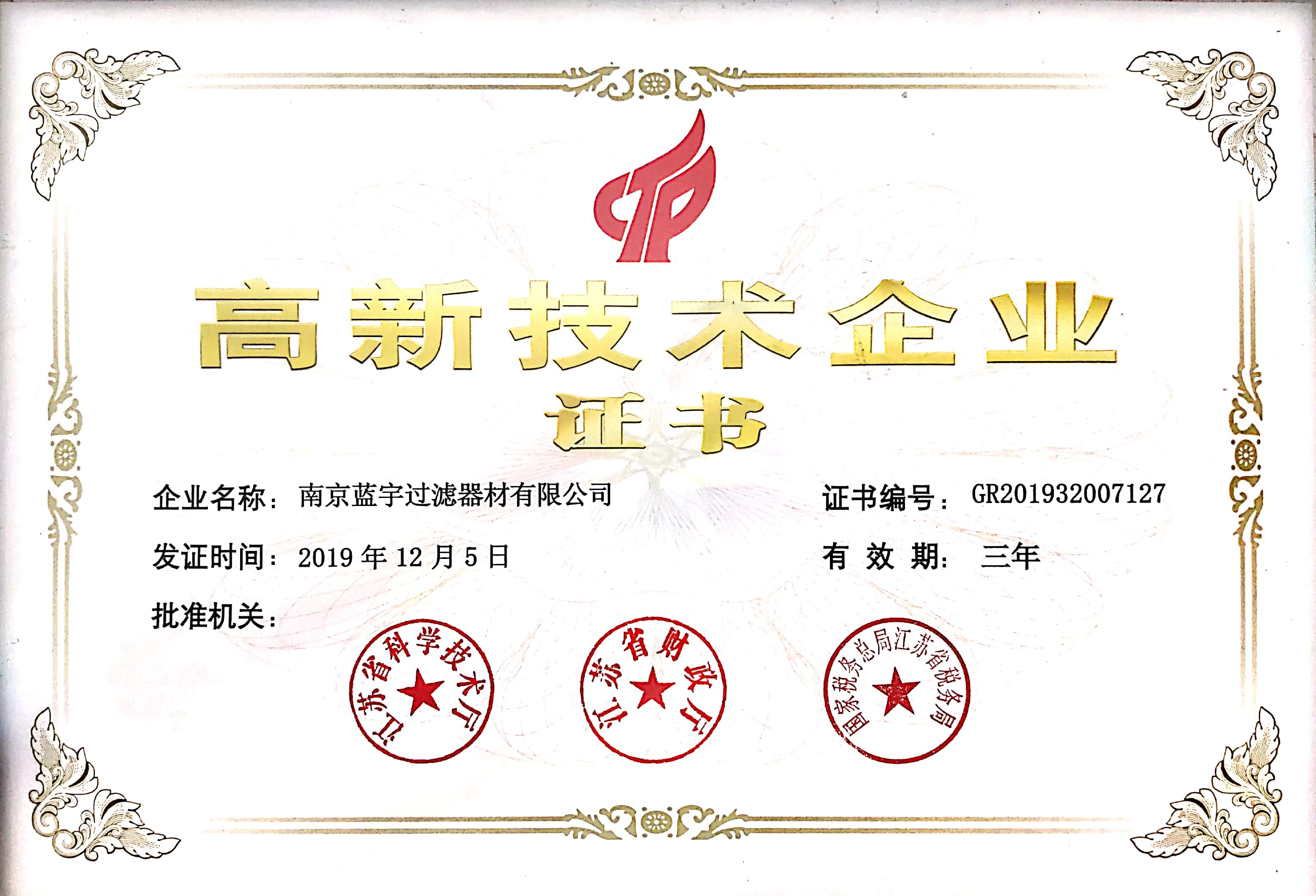 Nanjing Blue Sky Filter Co., Ltd. 축하합니다.국가첨단기술기업인증 획득